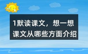 1、默讀課文，想一想：課文從哪些方面介紹了太陽？太陽對(duì)人類有哪些作用？
