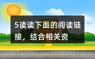 5、讀讀下面的“閱讀鏈接”，結(jié)合相關(guān)資料，體會其與《圓明園的毀滅》表達情感的相似之處。