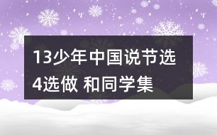 13、少年中國說（節(jié)選）  4、選做 和同學集體朗誦課文。