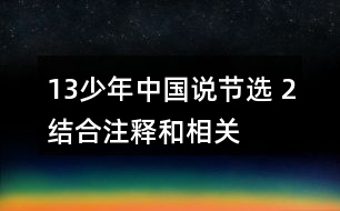 13、少年中國說（節(jié)選） 2、結合注釋和相關資料，說說課文的意思，再回答下面的問題。
