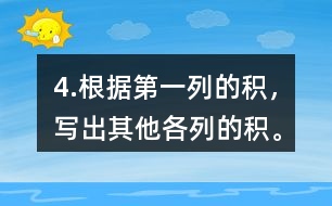 4.根據(jù)第一列的積，寫(xiě)出其他各列的積。