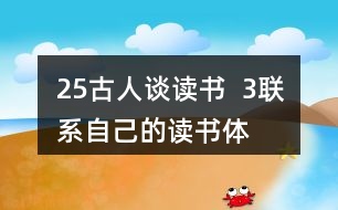 25、古人談讀書  3、聯(lián)系自己的讀書體會，說說課文中哪些內(nèi)容對你有啟發(fā)。