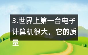 3.世界上第一臺電子計算機很大，它的質(zhì)量相當(dāng)于6頭5.85t重的大象，這臺計算機有多重?