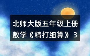 北師大版五年級(jí)上冊數(shù)學(xué)《精打細(xì)算》 3.用豎式算一算，并說一說豎式中每一步的意思。 20.4÷4 96.6÷42 55.8÷31