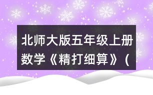 北師大版五年級上冊數(shù)學(xué)《精打細(xì)算》 (1)星星文具店的鋼筆每支多少元?陽光文具店的鋼筆每支多少元?說一說你是怎么算的。 (2)用豎式算一算，結(jié)合情境說一說豎式中每一步的意思。 (3)說一說，哪個文具店