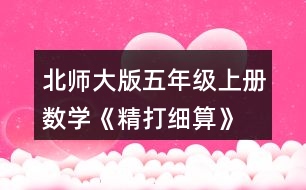 北師大版五年級上冊數(shù)學(xué)《精打細(xì)算》 用豎式計算，說一說每一步的意思。