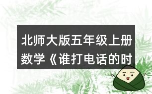 北師大版五年級(jí)上冊(cè)數(shù)學(xué)《誰(shuí)打電話的時(shí)間長(zhǎng)》 圈一圈，并用豎式算一算，與同伴進(jìn)行交流。