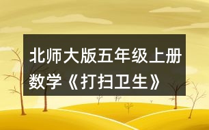 北師大版五年級上冊數(shù)學(xué)《打掃衛(wèi)生》 買6把笤帚共花了18.9元。每把笤帚多少元?估一估，算一算。