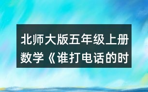 北師大版五年級上冊數(shù)學(xué)《誰打電話的時間長》  8.長方形的長是1.2m,面積是0.6m2，它的寬是多少米?