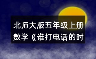 北師大版五年級上冊數(shù)學《誰打電話的時間長》 7.填一填，說一說你是怎么想的。 0.78÷0.2=(  )÷2 0.75÷0.25=(  )÷25 4.06÷0.58=(  )÷(  ) 32÷0.08