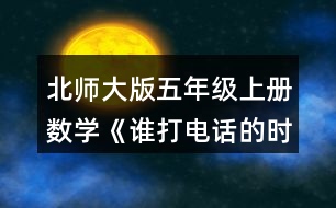 北師大版五年級上冊數(shù)學(xué)《誰打電話的時間長》 1.烏龜、螞蟻從小兔家回到自己家各需要多長時間?分別用豎式算一算,并說一說豎式中每一步的意思。