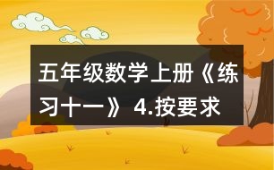 五年級數(shù)學(xué)上冊《練習(xí)十一》 4.按要求涂一涂。