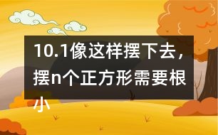 10.（1）像這樣擺下去，擺n個(gè)正方形需要（）根小棒。