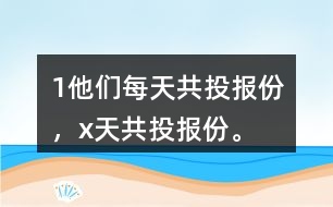 （1）他們每天共投報（）份，x天共投報（）份。