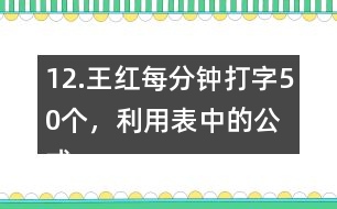 12.王紅每分鐘打字50個(gè)，利用表中的公式計(jì)算她1小時(shí)打多少個(gè)字。