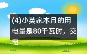 (4)小英家本月的用電量是80千瓦時(shí)，交電費(fèi)c元