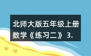 北師大版五年級上冊數(shù)學(xué)《練習(xí)二》 3.計算下面兩組題，說一說你發(fā)現(xiàn)了什么。