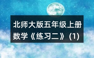 北師大版五年級上冊數(shù)學(xué)《練習(xí)二》 (1) 平均每個茶杯多少元? (2)平均每個卷筆刀多少元?