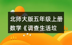 北師大版五年級上冊數(shù)學《調(diào)查“生活垃圾”》 一個人平均每天產(chǎn)生多少千克生活垃圾?