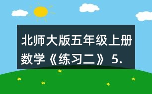 北師大版五年級(jí)上冊(cè)數(shù)學(xué)《練習(xí)二》 5.想一想，填一填。 90分=(  )時(shí) 0.35t=(  ) kg 370cm2=(  ) dm2