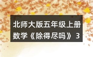 北師大版五年級上冊數(shù)學(xué)《除得盡嗎》 3.計算下面各題，并說一說哪幾題的商是循環(huán)小數(shù)?