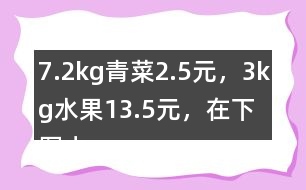 7.2kg青菜2.5元，3kg水果13.5元，在下圖中標出1kg青菜和1kg水果價錢的大致位置。