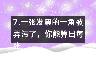 7.一張發(fā)票的一角被弄污了，你能算出每張桌子多少錢嗎?