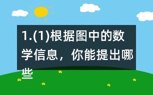 1.(1)根據(jù)圖中的數(shù)學(xué)信息，你能提出哪些數(shù)學(xué)問題? (2)《森林報》平均每天賣了多少份? (3)大象買1份《森林報》和2份《故事報》一共花了3.4元，《故事報》每份多少元?