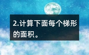 2.計算下面每個梯形的面積。
