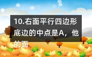 10.右面平行四邊形底邊的中點(diǎn)是A，他的面積是48m2。求涂色的三角形的面積。