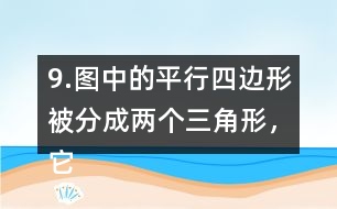 9.圖中的平行四邊形被分成兩個三角形，它們的面積都是270m2，求平行四邊的周長。