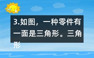 3.如圖，一種零件有一面是三角形。三角形的底是5.6cm，高是4cm，這個三角形的面積是多少平方厘米？