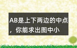 A、B是上、下兩邊的中點(diǎn)，你能求出圖中小平行四邊形(徐色部分)的面積嗎?