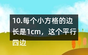 10.每個小方格的邊長是1cm，這個平行四邊形的面積是多少?