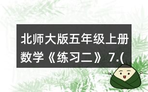 北師大版五年級上冊數(shù)學(xué)《練習(xí)二》 7.(1)有兩摞同樣的紙，第-摞有100張，第二摞大約有多少張? (2)哪種食用油便宜些?