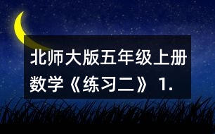 北師大版五年級上冊數(shù)學《練習二》 1. (1)不計算，直接在○里填上“&amp;gt;”“&amp;lt;”或“=”。 (2)請你寫出一組這樣的算式，讓你的同桌在○里填上“&amp;gt;”“&amp