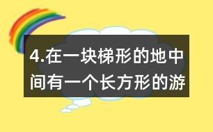 4.在一塊梯形的地中間有一個(gè)長(zhǎng)方形的游泳池，其余的地方是草地。