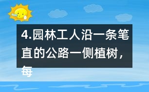 4.園林工人沿一條筆直的公路一側(cè)植樹，每隔6m種一棵，一共種了36棵。