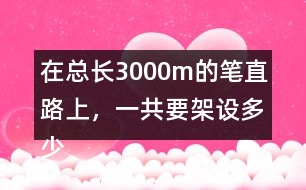 在總長3000m的筆直路上，一共要架設(shè)多少根電線桿(兩端都架設(shè))?