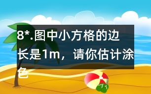 8*.圖中小方格的邊長是1m，請你估計涂色部分的面積。