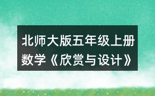 北師大版五年級上冊數(shù)學(xué)《欣賞與設(shè)計》 3.按規(guī)律，畫出下一個圖形