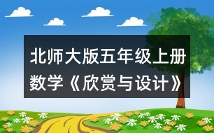 北師大版五年級上冊數(shù)學(xué)《欣賞與設(shè)計(jì)》 2.照樣子繼續(xù)畫下去，形成一幅美麗的圖案，并涂上你喜歡的顏色。