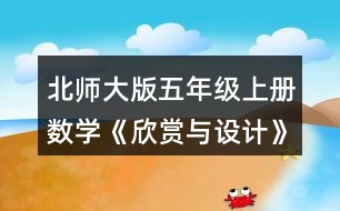 北師大版五年級上冊數(shù)學(xué)《欣賞與設(shè)計(jì)》 1.說一說下面的每幅圖案是怎樣得到的，并與同伴交流你的想法。