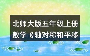 北師大版五年級上冊數(shù)學(xué)《軸對稱和平移（二）》 以虛線為對稱軸，畫出下面圖形的軸對稱圖形。