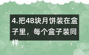 4.把48塊月餅裝在盒子里，每個(gè)盒子裝同樣多，有幾種裝法?每種裝法各需要幾個(gè)盒子?如果有47塊月餅?zāi)?