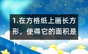1.在方格紙上畫(huà)長(zhǎng)方形，使得它的面積是16cm2，邊長(zhǎng)是整厘米數(shù)。(每個(gè)小方格的邊長(zhǎng)表示1cm) (1)有哪幾種畫(huà)法?與同伴說(shuō)一說(shuō)。 (2)在下面橫線上寫(xiě)出16的全部因數(shù)。 16的全部因數(shù):