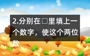 2.分別在□里填上一個數(shù)字，使這個兩位數(shù)是3的倍數(shù)。