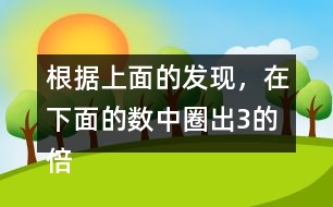 根據(jù)上面的發(fā)現(xiàn)，在下面的數(shù)中圈出3的倍數(shù)，并與同伴交流。