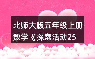 北師大版五年級上冊數(shù)學(xué)《探索活動：2、5的倍數(shù)的特征》 從上表中找出2的倍數(shù)，說一說這些數(shù)有什么特征。