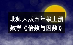 北師大版五年級上冊數(shù)學(xué)《倍數(shù)與因數(shù)》 5.看誰找得快。哪些數(shù)既是4的倍數(shù)，又是6的倍數(shù)?